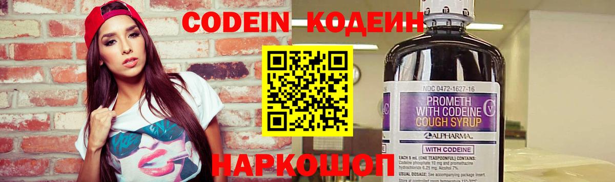 Кисловодск  Кодеин напиток Lean (лин)  Codein Purple Drank  Вход с VPN 